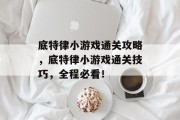 底特律小游戏通关攻略,底特律小游戏通关技巧,全程必看!