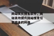 网站优化排名软件，揭秘高效提升网站搜索引擎排名的利器