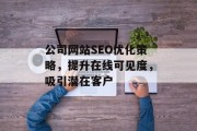 公司网站SEO优化策略，提升在线可见度，吸引潜在客户