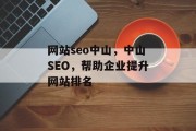 网站seo中山，中山SEO，帮助企业提升网站排名