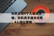 街机名将4个人通关攻略,街机高手通关攻略,4人排位策略