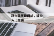 路由器搭建网站，轻松入门指南