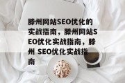 滕州网站SEO优化的实战指南，滕州网站SEO优化实战指南，滕州 SEO优化实战指南