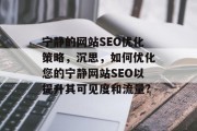 宁静的网站SEO优化策略，沉思，如何优化您的宁静网站SEO以提升其可见度和流量?