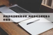 网络游戏违规现象分析_网络游戏违规现象分析报告