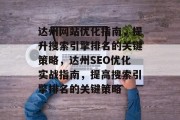 达州网站优化指南，提升搜索引擎排名的关键策略，达州SEO优化实战指南，提高搜索引擎排名的关键策略