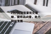 PHP网站流量优化策略，提升访问量，助力网站发展