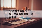 4399游戏盒官方下载，畅享海量游戏，尽在掌握！