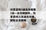 坑爹游戏3通关攻略第2关—全攻略解析,坑爹游戏三关通关攻略,解析全关策略 坑爹游戏3通关攻略第2关—全攻略解析,坑爹游戏三关通关攻略,解析全关策略