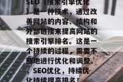 SEO（搜索引擎优化）是一种技术，通过改善网站的内容、结构和外部链接来提高网站的搜索引擎排名。这是一个持续的过程，需要不断地进行优化和调整。，SEO优化，持续优化持续提高排名！