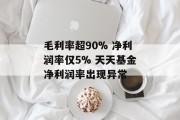 毛利率超90% 净利润率仅5% 天天基金净利润率出现异常