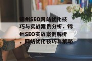 锦州SEO网站优化技巧与实战案例分析，锦州SEO实战案例解析，网站优化技巧与策略