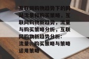 互联网购物趋势下的网站流量和购买策略，互联网购物新趋势，流量与购买策略分析，互联网购物新趋势分析: 流量、购买策略与策略运用策略