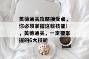 美德通关攻略接受点,你必须掌握这些技能!,美德通关,一定要掌握的6大技能 美德通关攻略接受点,你必须掌握这些技能!,美德通关,一定要掌握的6大技能