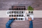 misao通关攻略，让你轻松过关！，开启全新副本挑战， Misao通关攻略！