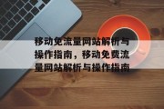 移动免流量网站解析与操作指南，移动免费流量网站解析与操作指南