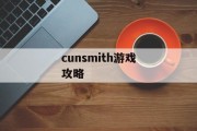 cunsmith游戏攻略