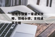 惊魂小镇第一章通关攻略,惊魂小镇,主线通关攻略