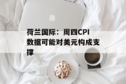 荷兰国际：周四CPI数据可能对美元构成支撑