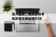 深入解析，如何高效寻找并优化网站进行SEO