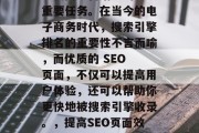 SEO店铺网站优化是现代网络营销中的一项重要任务。在当今的电子商务时代，搜索引擎排名的重要性不言而喻，而优质的 SEO 页面，不仅可以提高用户体验，还可以帮助你更快地被搜索引擎收录。，提高SEO页面效果，提升用户体验、加快收录速度