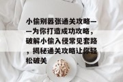 小偷别嚣张通关攻略——为你打造成功攻略,破解小偷入侵常见套路,揭秘通关攻略让你轻松破关 小偷别嚣张通关攻略——为你打造成功攻略,破解小偷入侵常见套路,揭秘通关攻略让你轻松破关