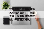 守望先锋,闪电风暴通关攻略大公开!,守望先锋,闪电风暴通关攻略,一键通关无忧!