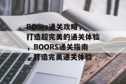 BOors通关攻略，打造超完美的通关体验，BOORS通关指南，打造完美通关体验