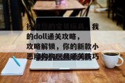 拯救您的宝贝玩具,我的doll通关攻略,攻略解锁,你的新款小恶魔狗狗玩具通关技巧