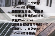 在当今的互联网时代，开发WordPress网站已经成为许多企业和个人的工作方式之一。因此，一个WordPress插件的重要性不言而喻。下面是一些可以帮助你创建高质量WordPress网站并提供有用功能的插件。，高效WordPress插件指南，一键创建专业网站必备工具，高效WordPress插件指南，一键打造专业网站