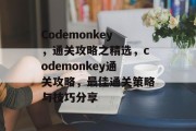 Codemonkey，通关攻略之精选，codemonkey通关攻略，最佳通关策略与技巧分享