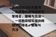 高效网站SEO方案书，快速提升网站搜索引擎排名，策略与方法一，一招教你轻松提升网站SEO排名，策略与方法