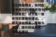 优化网站排名，如何在竞争激烈的市场环境中脱颖而出？以下是一些有效的策略和建议。，提高网站排名，策略与建议，提升网站排名，策略与建议
