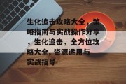 生化追击攻略大全,策略指南与实战操作分享,生化追击,全方位攻略大全, 资源运用与实战指导