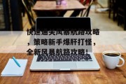快速通关风暴航路攻略,策略新手爆肝打怪,全新风暴航路攻略! 快速通关风暴航路攻略,策略新手爆肝打怪,全新风暴航路攻略!