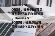 Daniels SEO策略，提升网站可见度与转化率的关键步骤，Daniels SEO策略，提升网站可见度与转化率的关键步骤