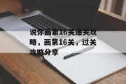 说你画第16关通关攻略,画第16关,过关攻略分享 说你画第16关通关攻略,画第16关,过关攻略分享