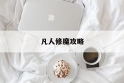 凡人修魔攻略