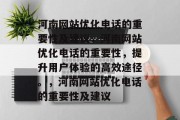 河南网站优化电话的重要性及建议，河南网站优化电话的重要性，提升用户体验的高效途径。，河南网站优化电话的重要性及建议