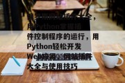 俄罗斯网站插件大全，用Python掌握插件控制程序的运行，用Python轻松开发Web应用，网站插件大全与使用技巧