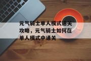 元气骑士单人模式通关攻略,元气骑士如何在单人模式中通关