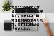 南京SEO网站优化效果如何提升搜索引擎排名？，南京SEO，网站优化的实践策略与技巧，南京SEO网站优化策略与技巧