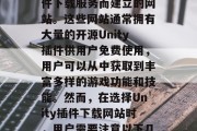 Unity插件下载网站是指为了提供免费或低成本的Unity插件下载服务而建立的网站。这些网站通常拥有大量的开源Unity插件供用户免费使用，用户可以从中获取到丰富多样的游戏功能和技能。然而，在选择Unity插件下载网站时，用户需要注意以下几点。，免费开源Unity插件下载网站有哪些？