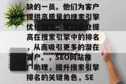 SEO网站推广助理是网络营销行业中不可或缺的一员。他们为客户提供高质量的搜索引擎优化服务,帮助企业提高在搜索引擎中的排名,从而吸引更多的潜在客户。,SEO网站推广助理,提升搜索引擎排名的关键角色,SEO网站推广助理,搜索引擎优化的重要性 SEO网站推广助理是网络营销行业中不可或缺的一员。他们为客户提供高质量的搜索引擎优化服务,帮助企业提高在搜索引擎中的排名,从而吸引更多的潜在客户。,SEO网站推广助理,提升搜索引擎排名的关键角色,SEO网站推广助理,搜索引擎优化的重要性
