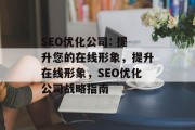 SEO优化公司: 提升您的在线形象，提升在线形象，SEO优化公司战略指南
