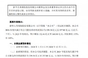 新华保险：预计2024年归母净利润同比增长175%-195%