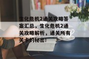 生化危机2通关攻略答案汇总，生化危机2通关攻略解析，通关所有关卡的秘密!
