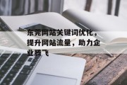 东莞网站关键词优化，提升网站流量，助力企业腾飞