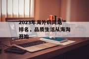2023年海外购网站排名，品质生活从海淘开始