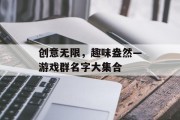 创意无限，趣味盎然—游戏群名字大集合